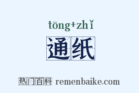 通纸是什么意思的图片
